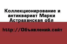 Коллекционирование и антиквариат Марки. Астраханская обл.